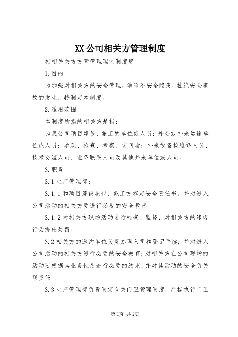 XX公司相关方管理制度