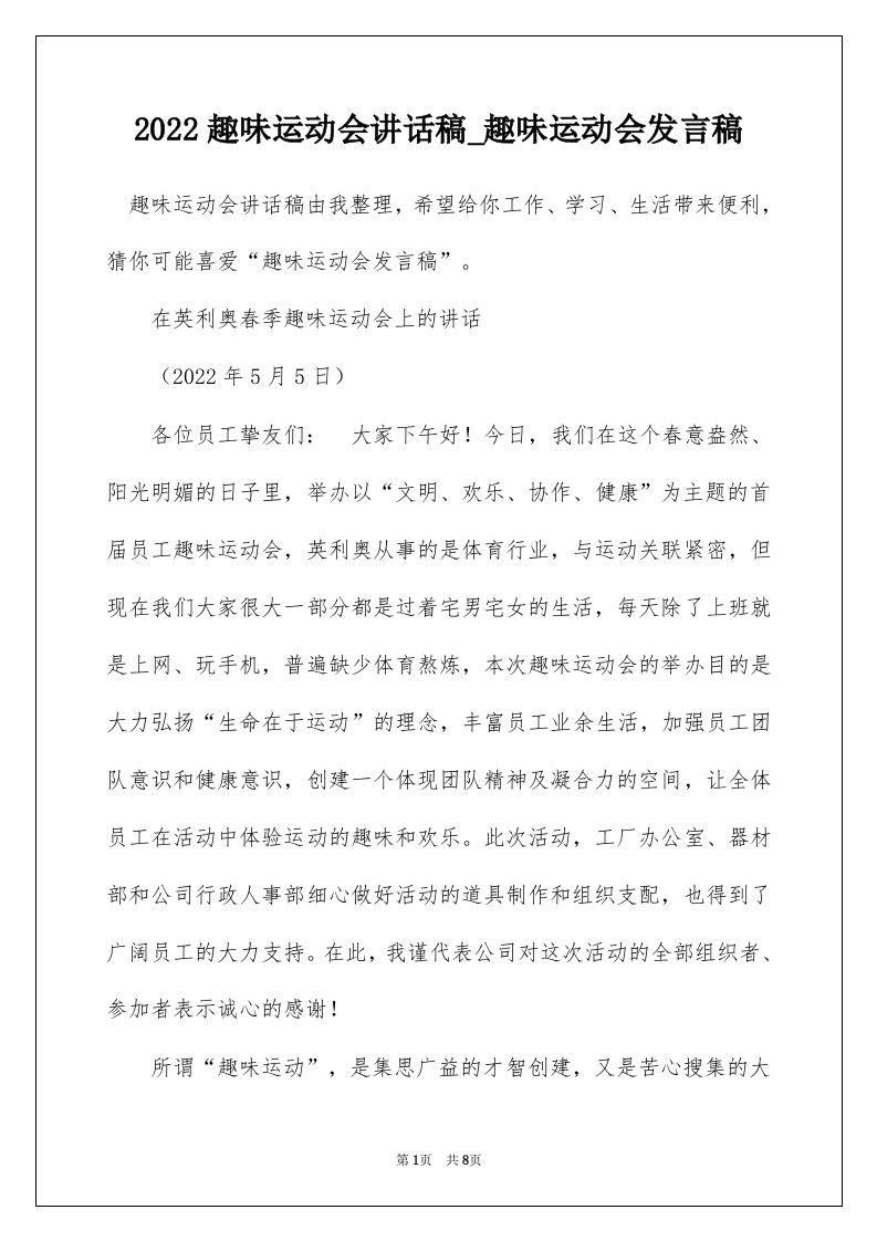 2022趣味运动会讲话稿_趣味运动会发言稿_1