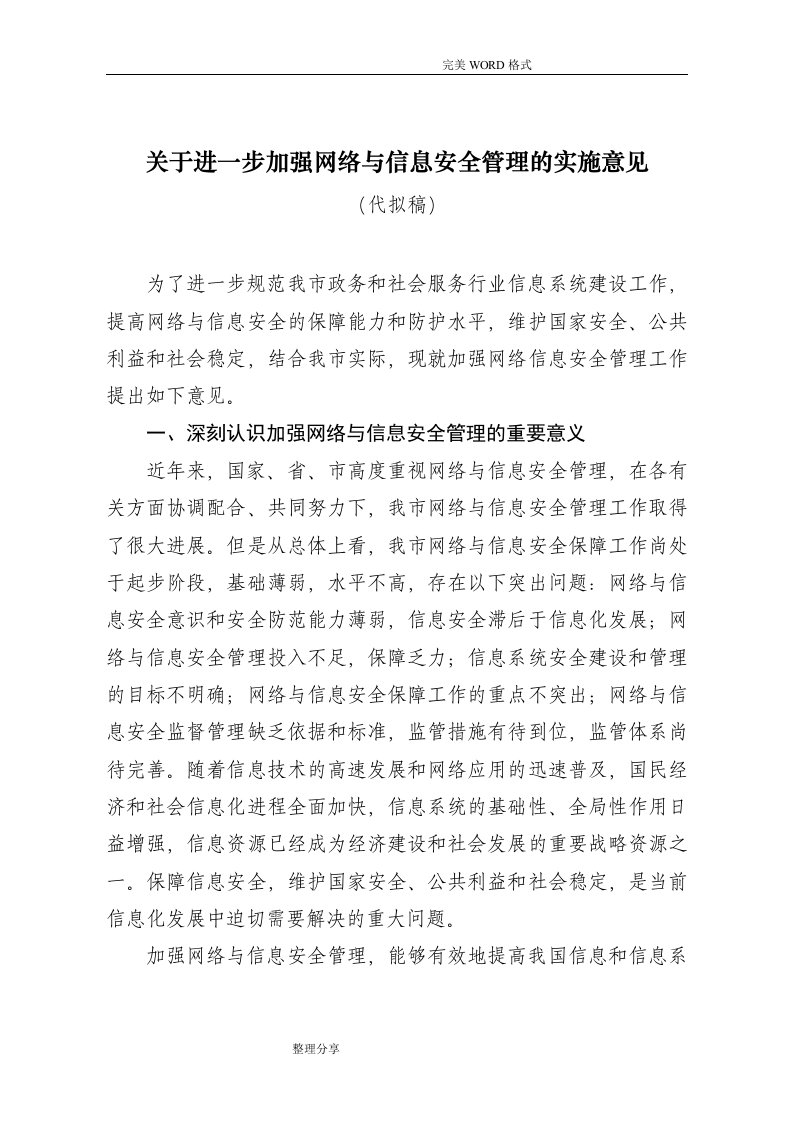 关于进一步加强网络及信息安全管理的实施意见