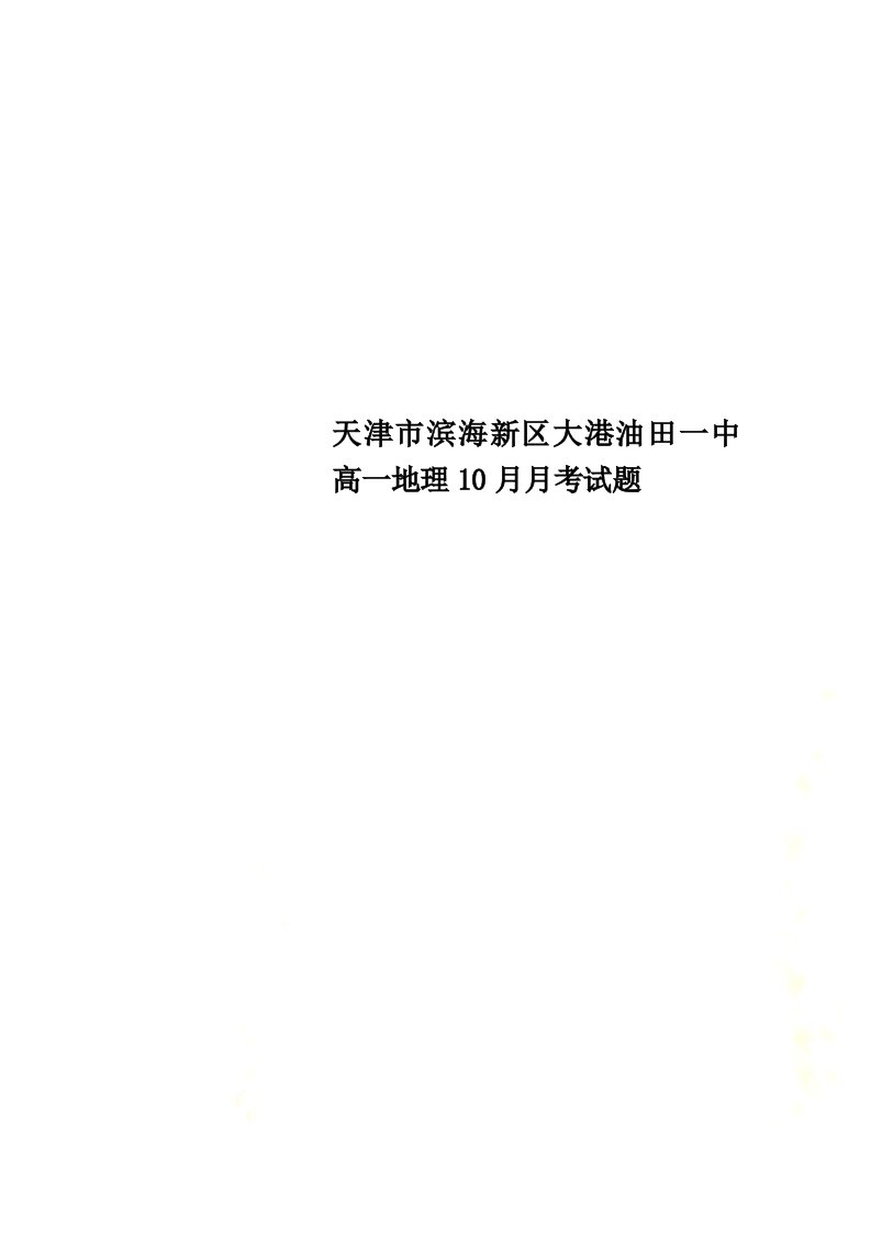 【精选】天津市滨海新区大港油田一中高一地理10月月考试题