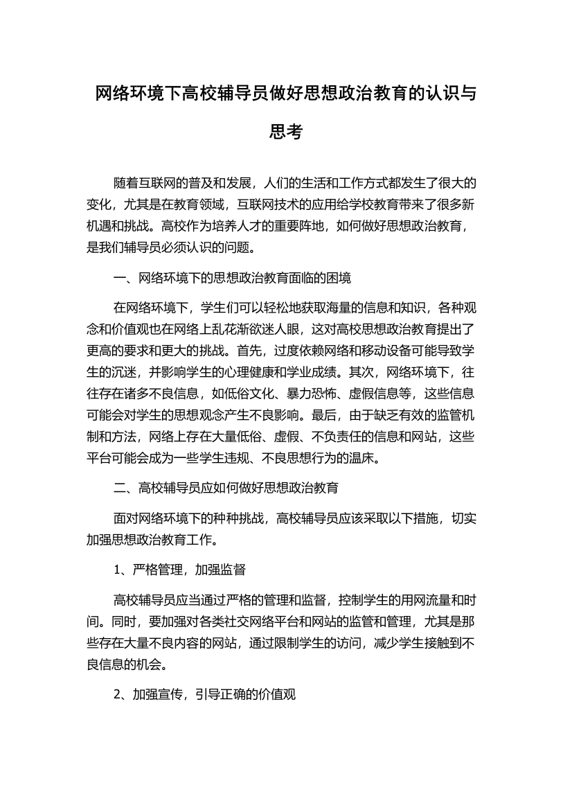 网络环境下高校辅导员做好思想政治教育的认识与思考