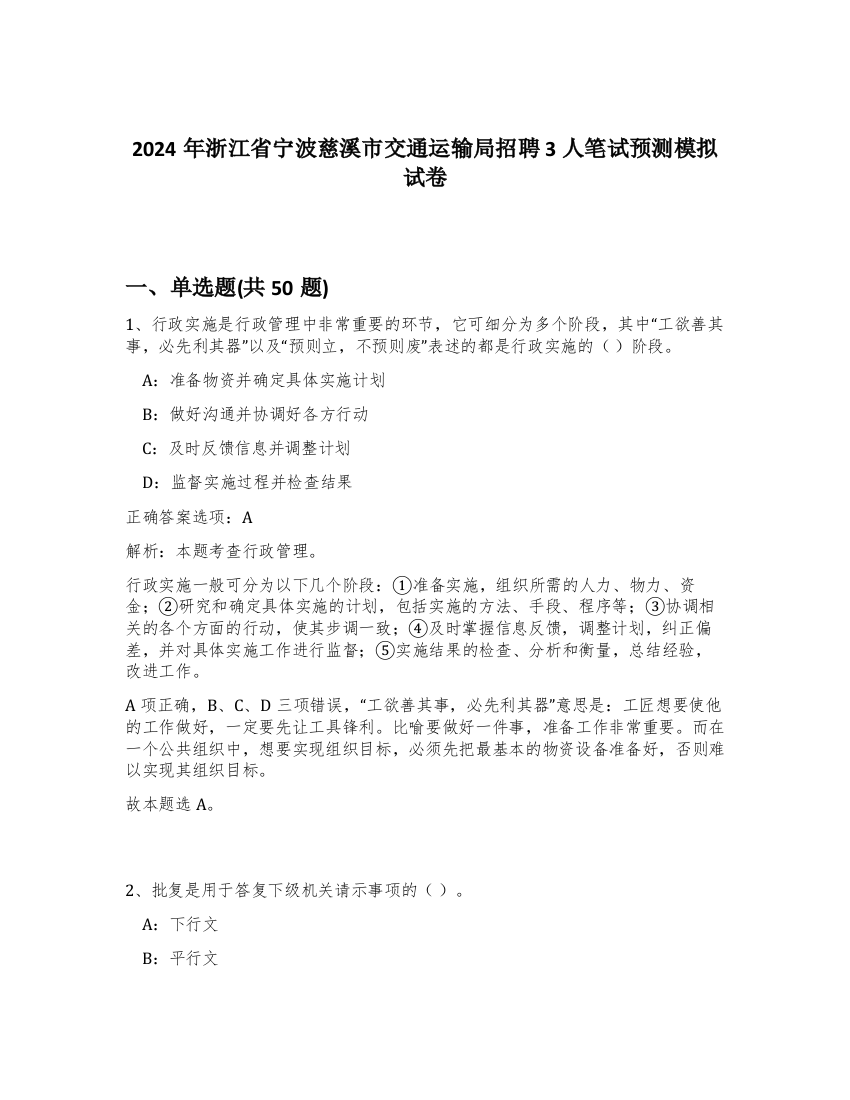 2024年浙江省宁波慈溪市交通运输局招聘3人笔试预测模拟试卷-45