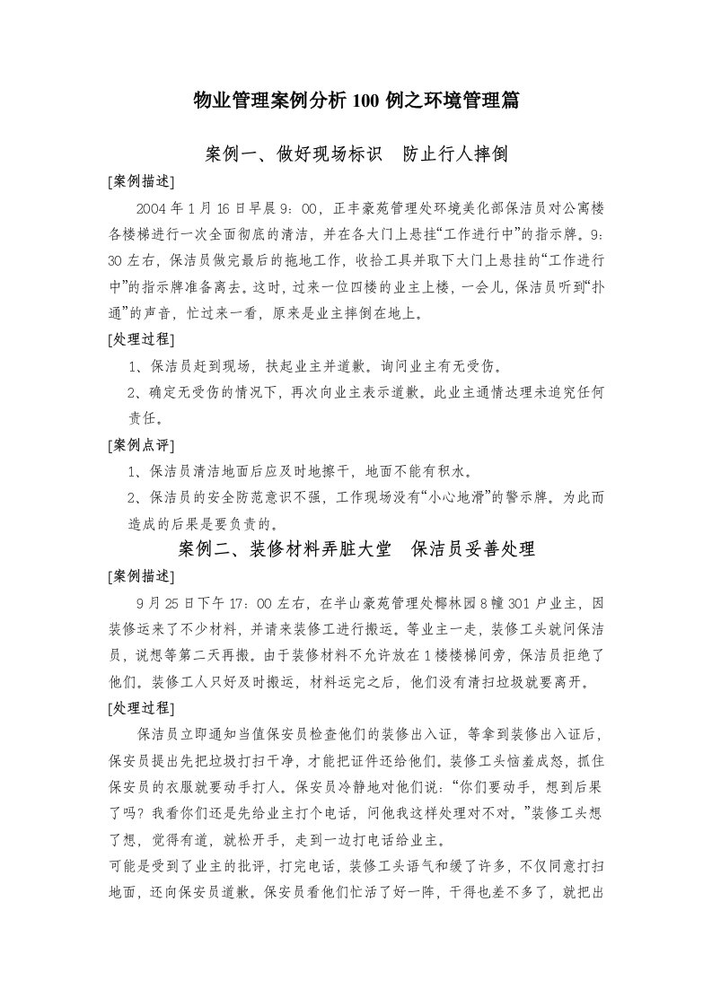 物业管理案例分析100例之环境管理篇