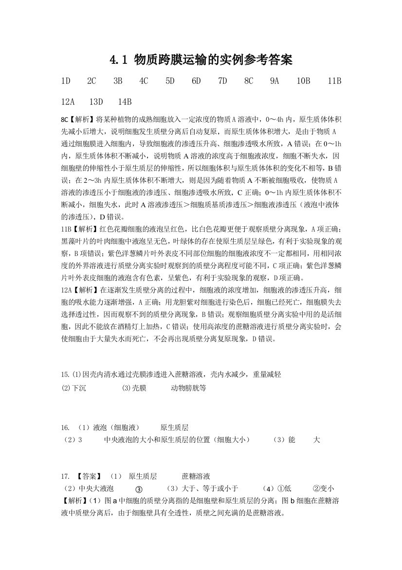 江娇——41物质跨膜运输的实例作业参考答案