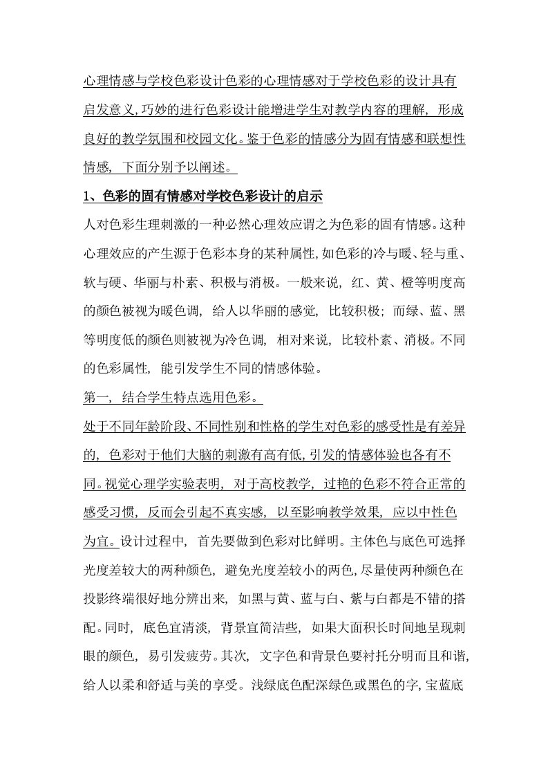 心理情感与学校色彩设计