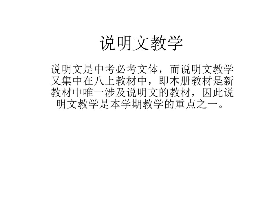 初中说明文教学课件