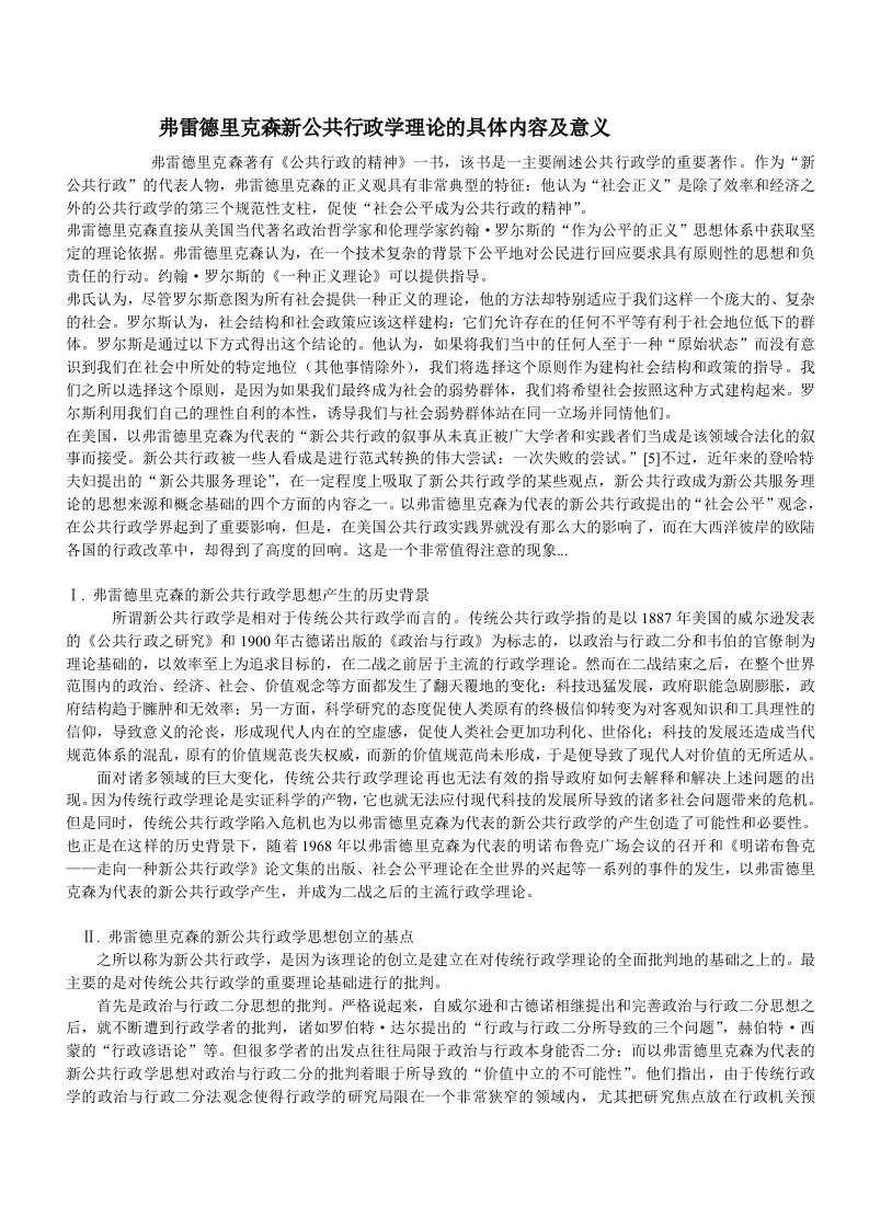 弗雷德里克森新公共行政学理论的具体内容及意义