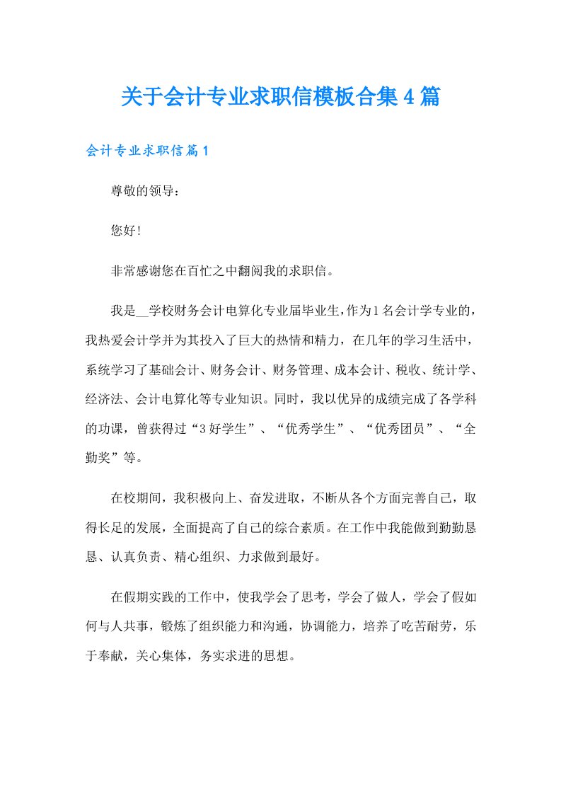 关于会计专业求职信模板合集4篇