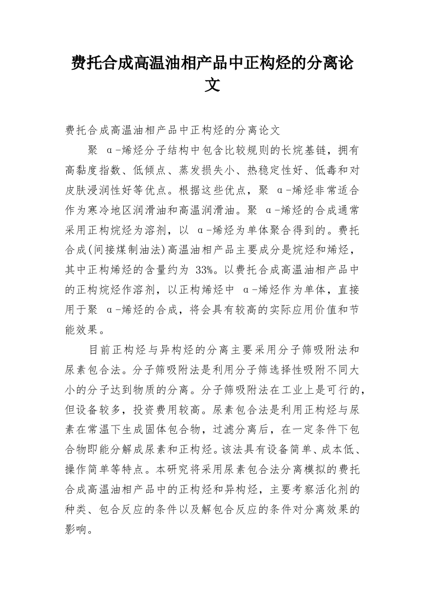 费托合成高温油相产品中正构烃的分离论文