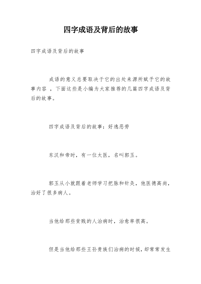 四字成语及背后的故事