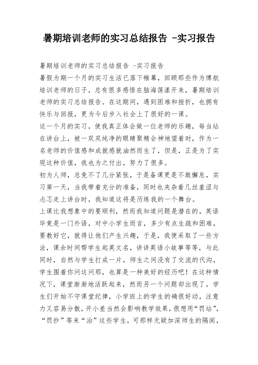 暑期培训老师的实习总结报告