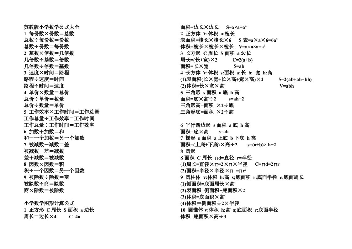 【最新精选】苏教版小学数学公式大全