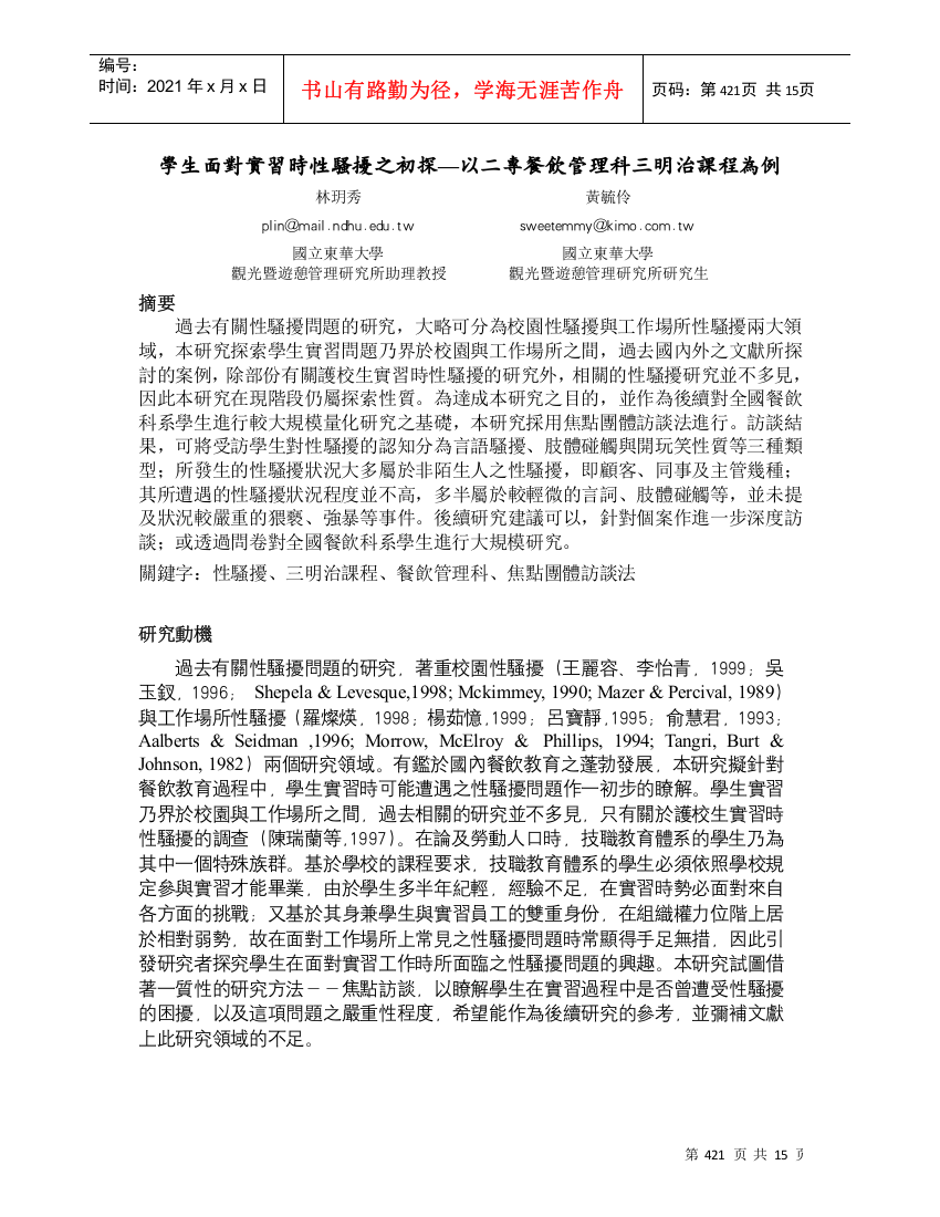 学生面对实习时性骚扰之初探以二专餐饮管理科三明治...