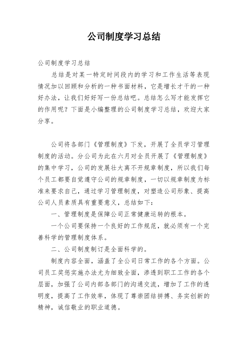 公司制度学习总结_1