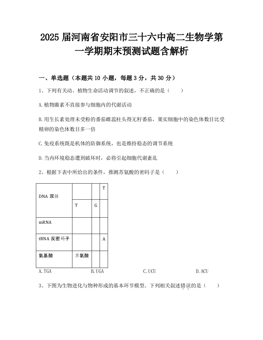 2025届河南省安阳市三十六中高二生物学第一学期期末预测试题含解析