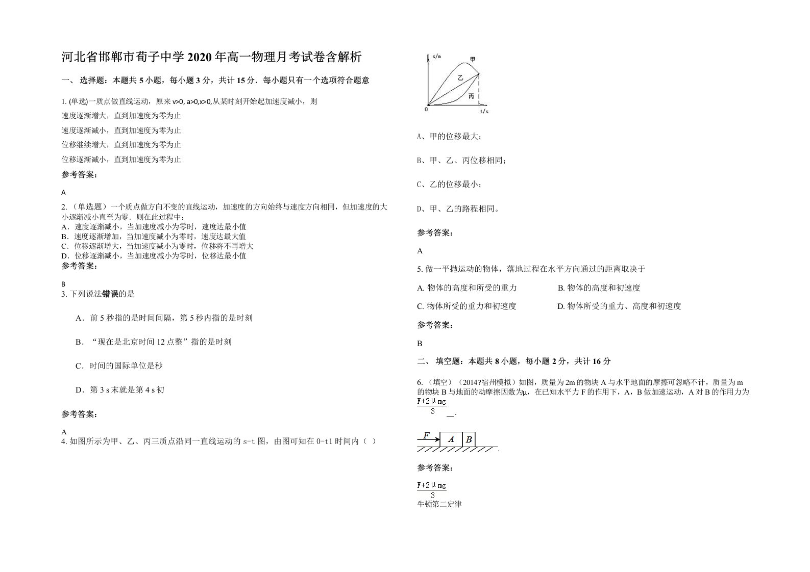 河北省邯郸市荀子中学2020年高一物理月考试卷含解析