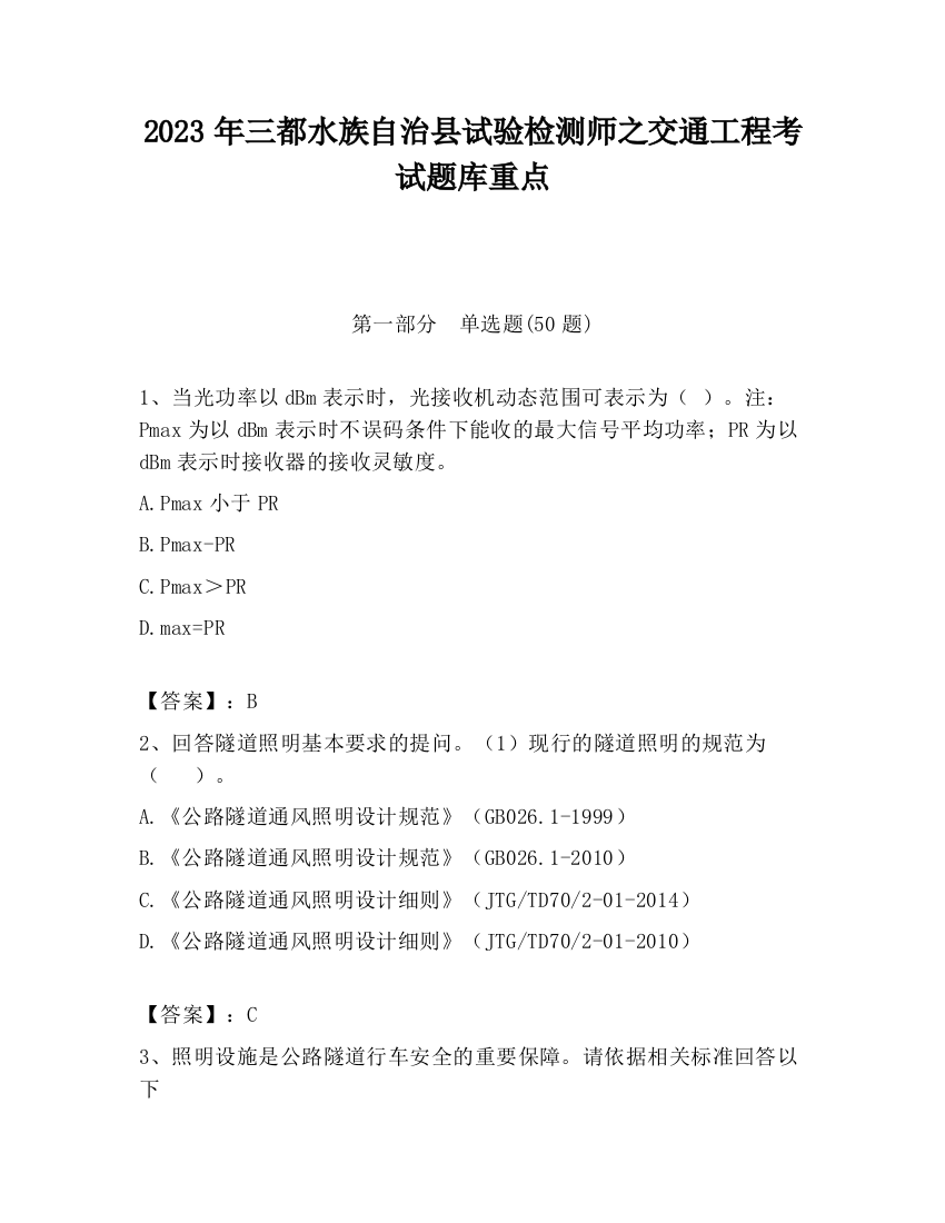 2023年三都水族自治县试验检测师之交通工程考试题库重点