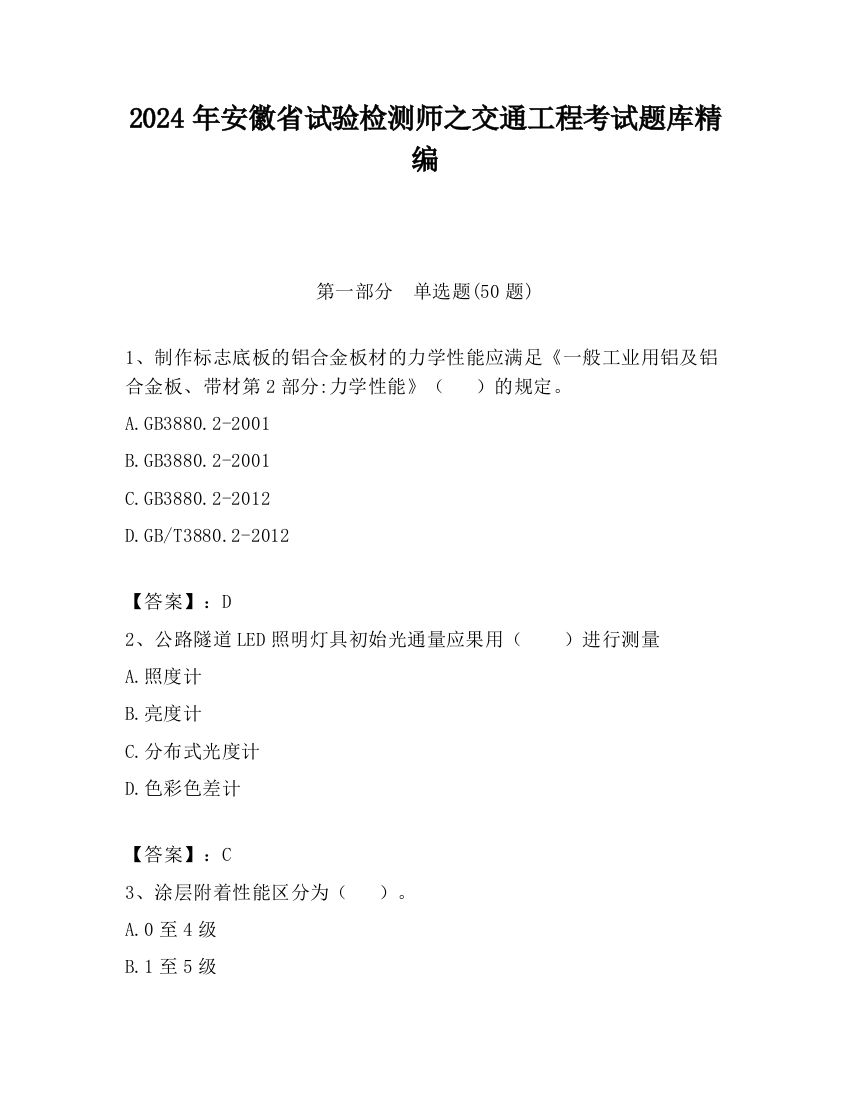 2024年安徽省试验检测师之交通工程考试题库精编