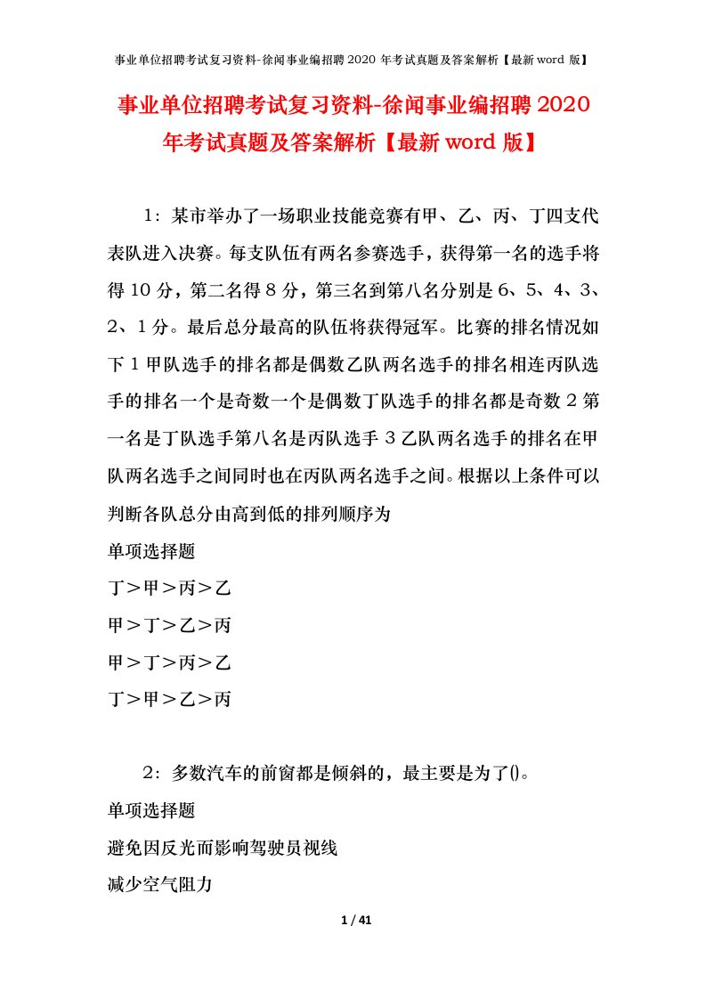 事业单位招聘考试复习资料-徐闻事业编招聘2020年考试真题及答案解析最新word版