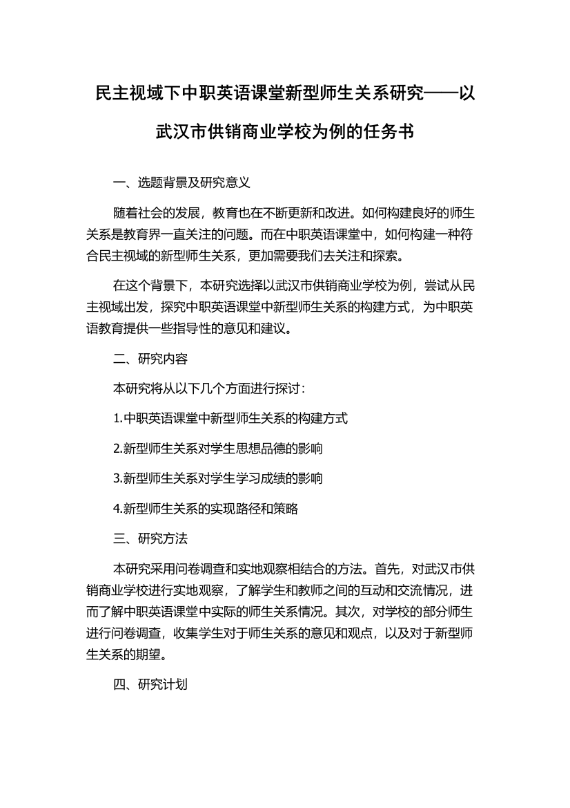 民主视域下中职英语课堂新型师生关系研究——以武汉市供销商业学校为例的任务书