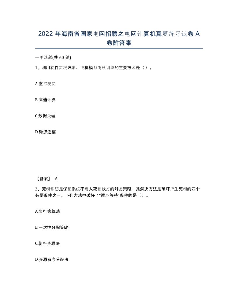 2022年海南省国家电网招聘之电网计算机真题练习试卷A卷附答案