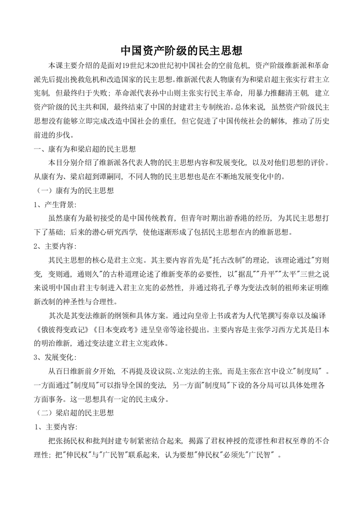 高中历史中国资产阶级的民主思想新人教版选修二