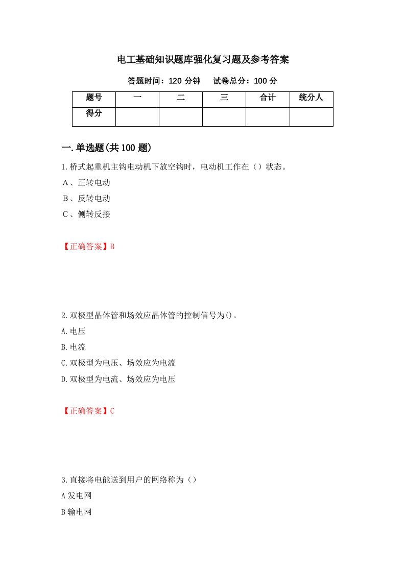 电工基础知识题库强化复习题及参考答案32