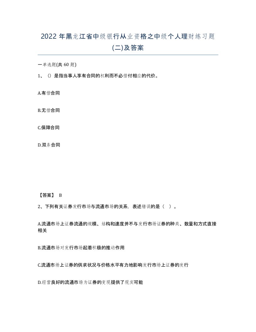 2022年黑龙江省中级银行从业资格之中级个人理财练习题二及答案