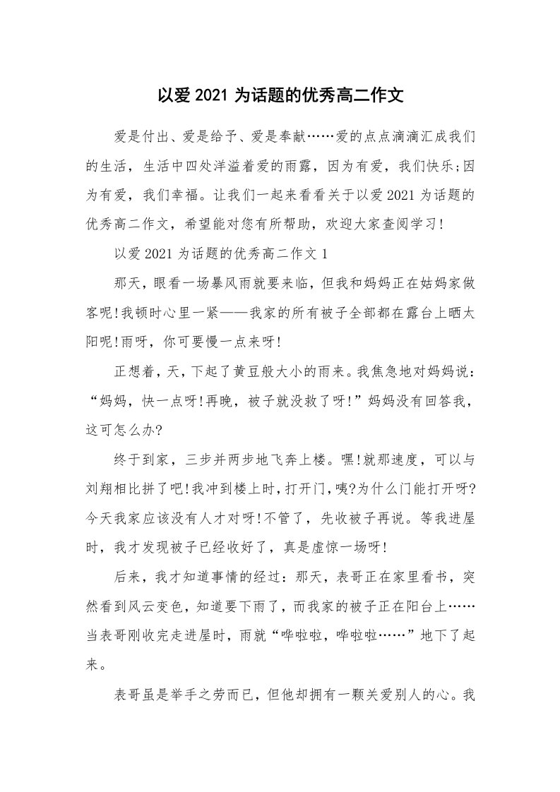 以爱2021为话题的优秀高二作文