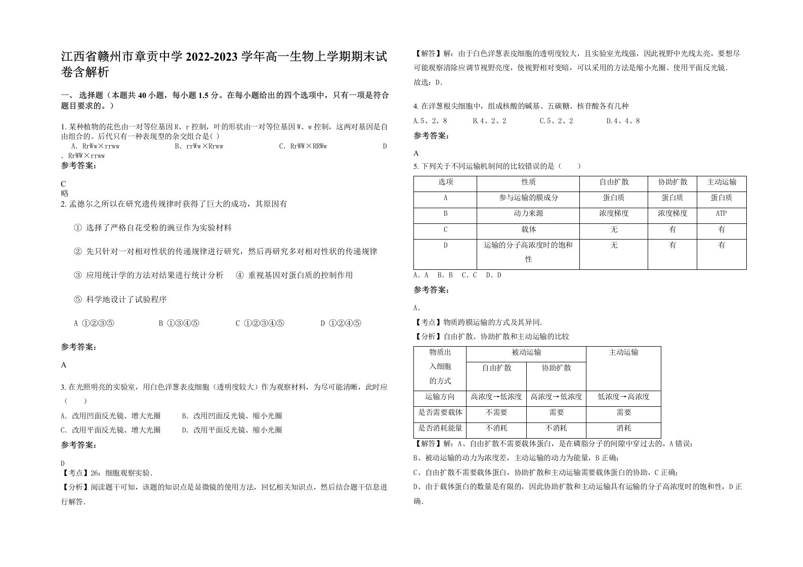 江西省赣州市章贡中学2022-2023学年高一生物上学期期末试卷含解析