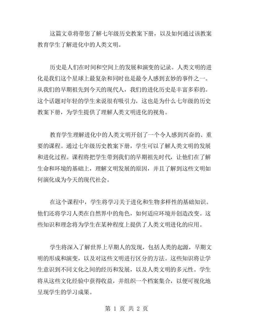 教育学生了解进化中的人类文明——七年级历史教案下册