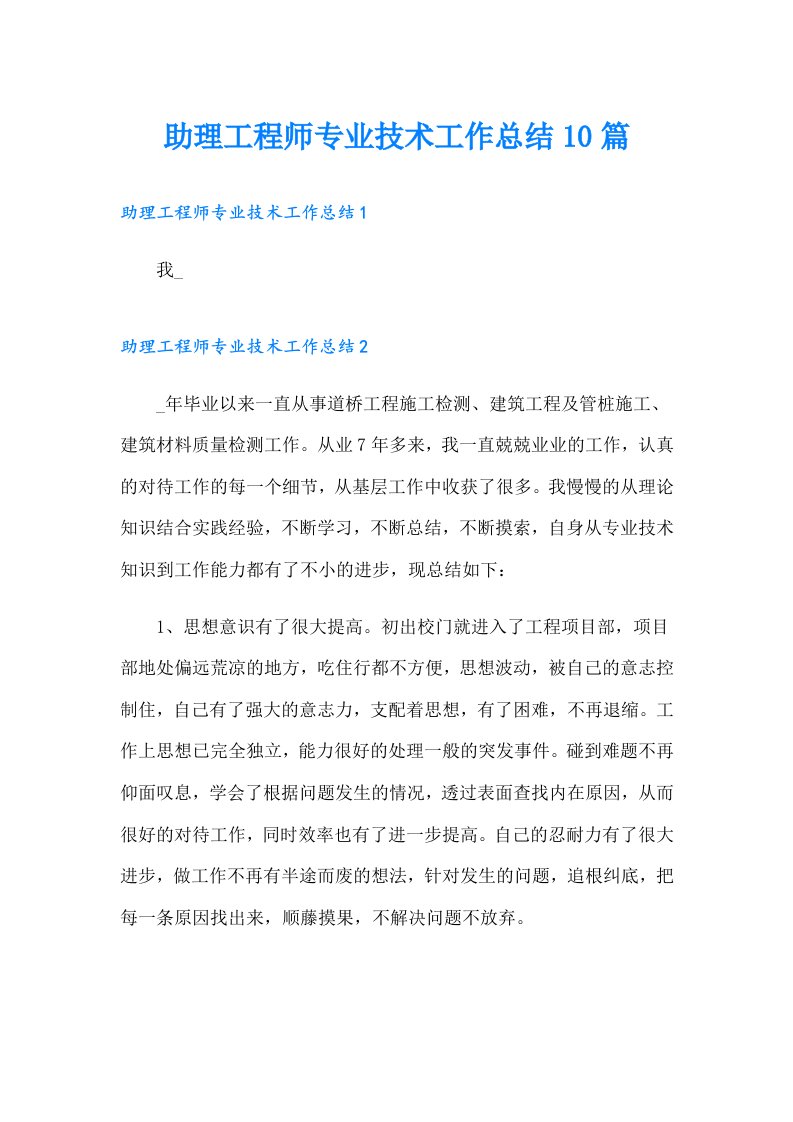 助理工程师专业技术工作总结10篇