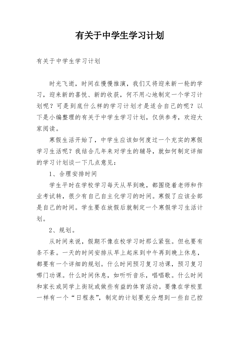 有关于中学生学习计划