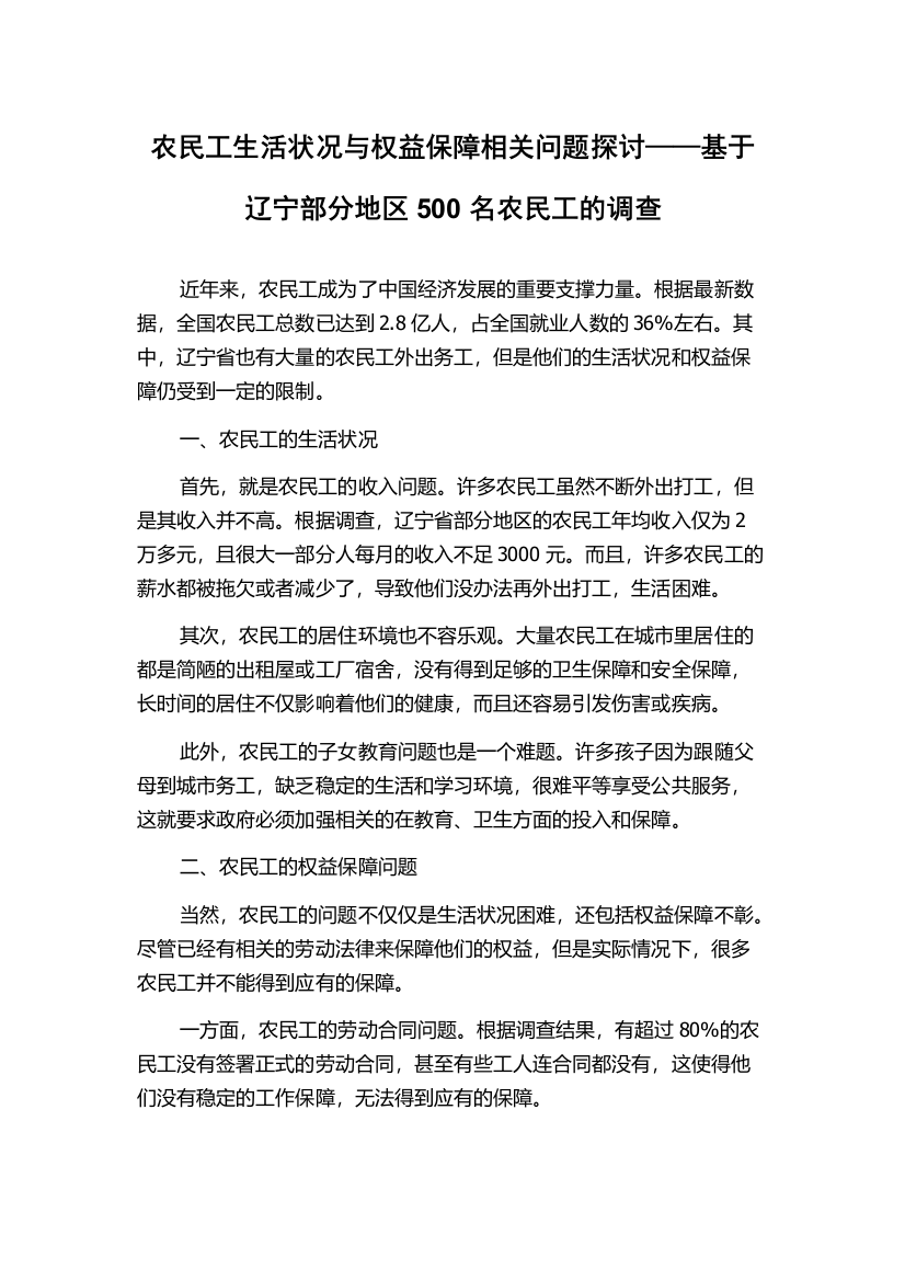 农民工生活状况与权益保障相关问题探讨——基于辽宁部分地区500名农民工的调查