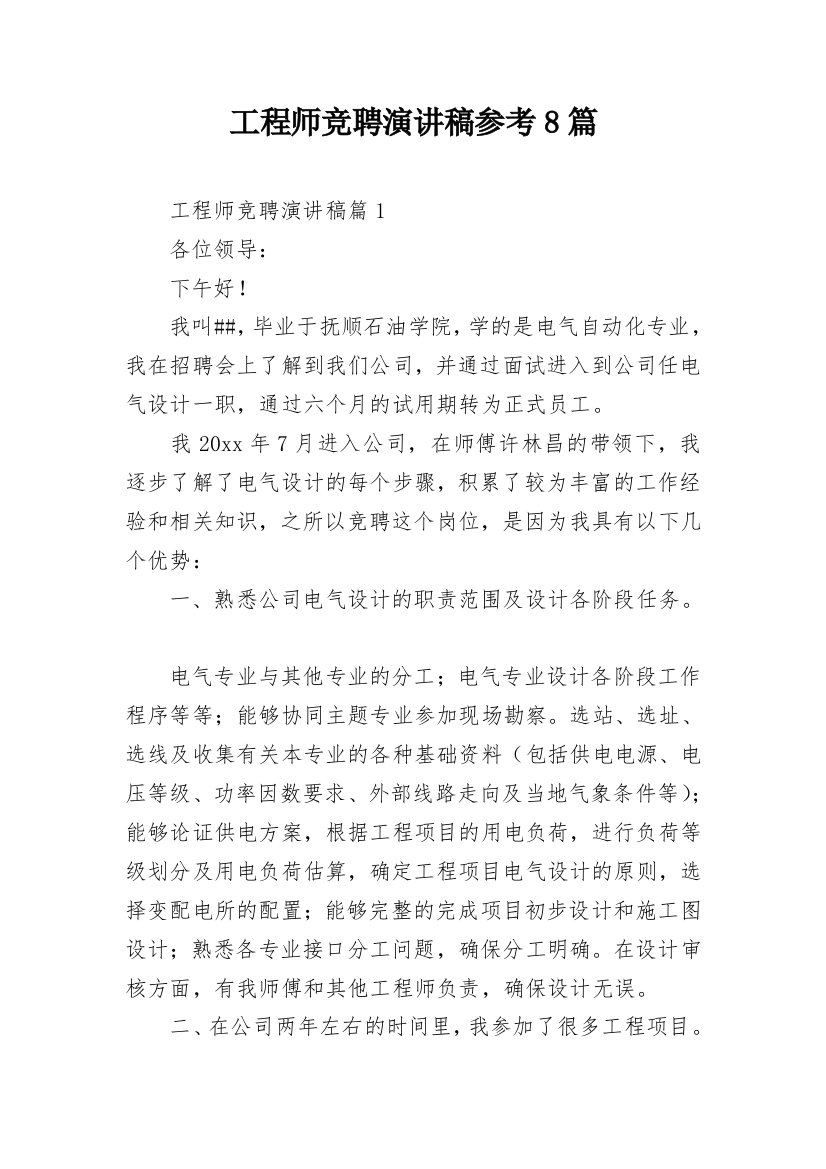 工程师竞聘演讲稿参考8篇