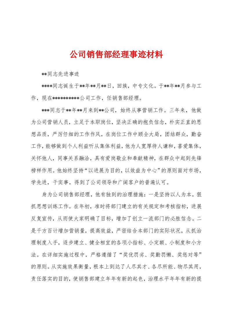 公司销售部经理事迹材料