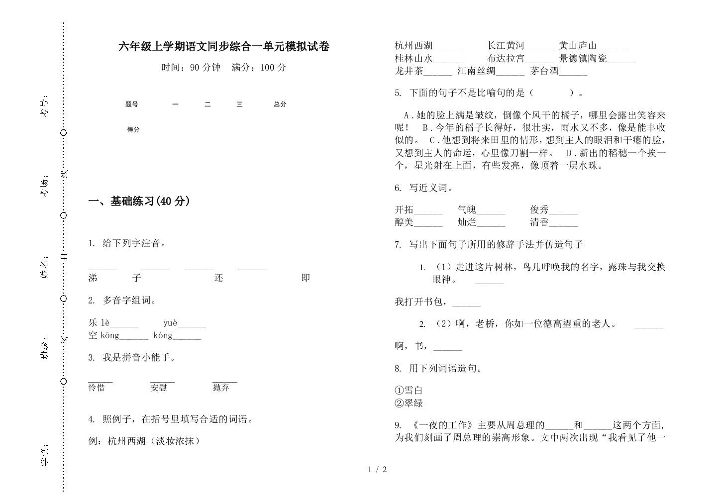 六年级上学期语文同步综合一单元模拟试卷