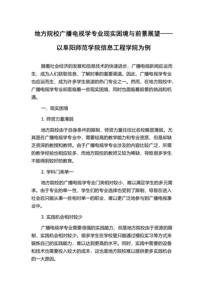 地方院校广播电视学专业现实困境与前景展望——以阜阳师范学院信息工程学院为例