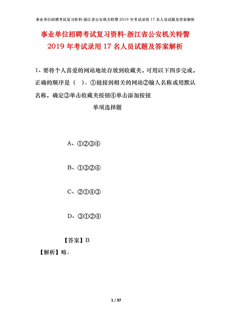 事业单位招聘考试复习资料-浙江省公安机关特警2019年考试录用17名人员试题及答案解析