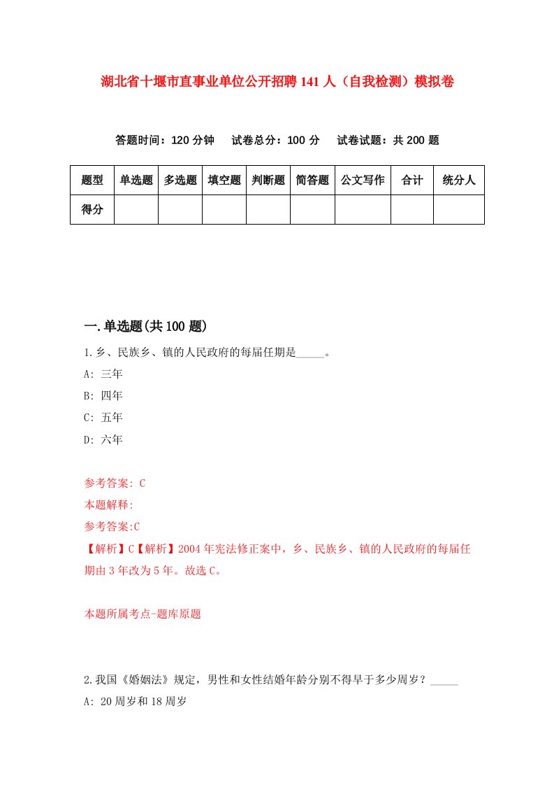 湖北省十堰市直事业单位公开招聘141人自我检测模拟卷第2次