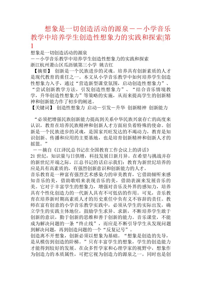 想象是一切创造活动的源泉――小学音乐教学中培养学生创造性想象力的实践和探索