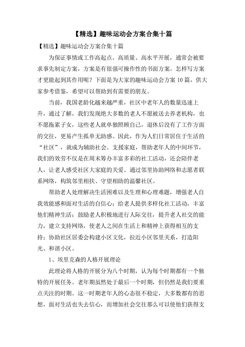 趣味运动会方案合集十篇2