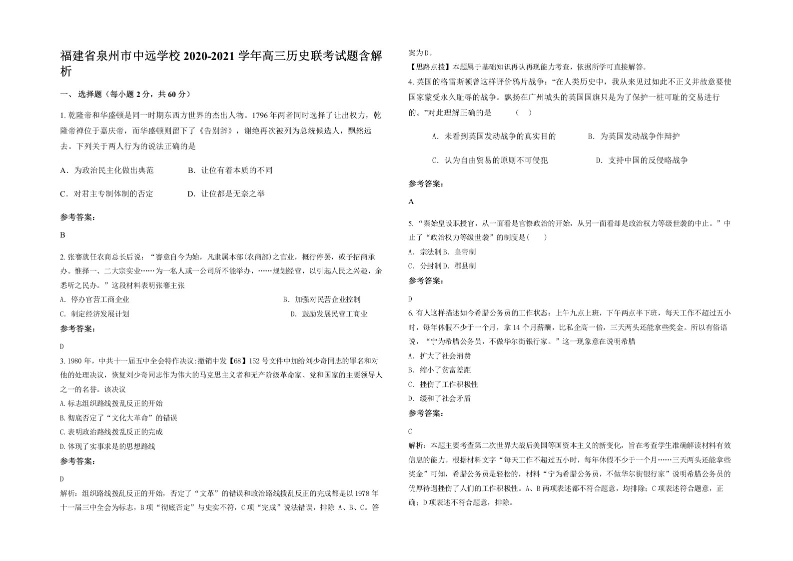 福建省泉州市中远学校2020-2021学年高三历史联考试题含解析