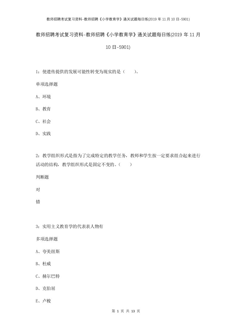 教师招聘考试复习资料-教师招聘小学教育学通关试题每日练2019年11月10日-5901