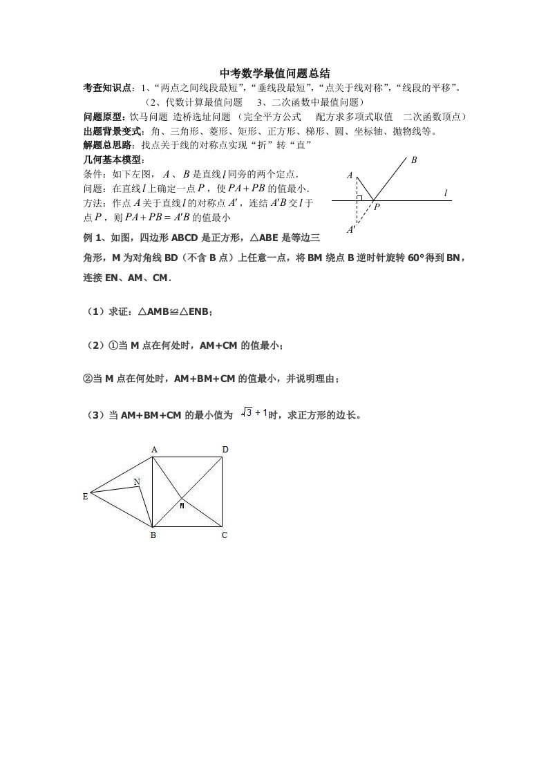 初中数学最值问题典型例题(含答案分析)