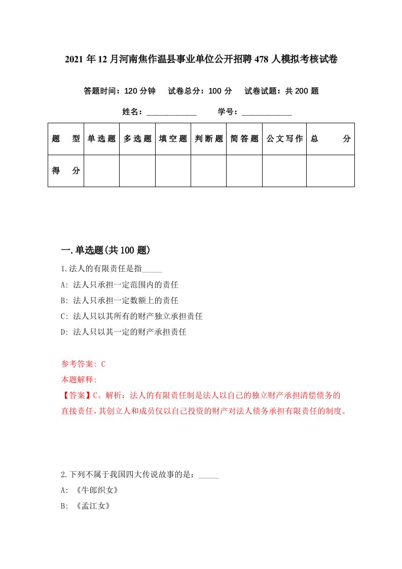 2021年12月河南焦作温县事业单位公开招聘478人模拟考核试卷3