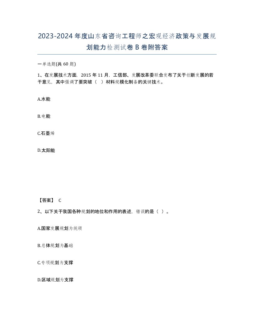 2023-2024年度山东省咨询工程师之宏观经济政策与发展规划能力检测试卷B卷附答案