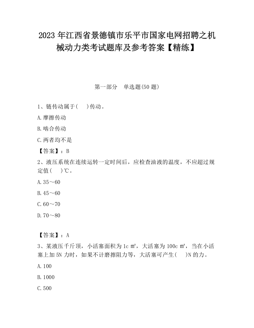 2023年江西省景德镇市乐平市国家电网招聘之机械动力类考试题库及参考答案【精练】