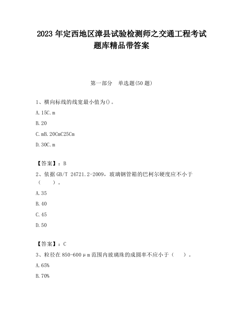 2023年定西地区漳县试验检测师之交通工程考试题库精品带答案