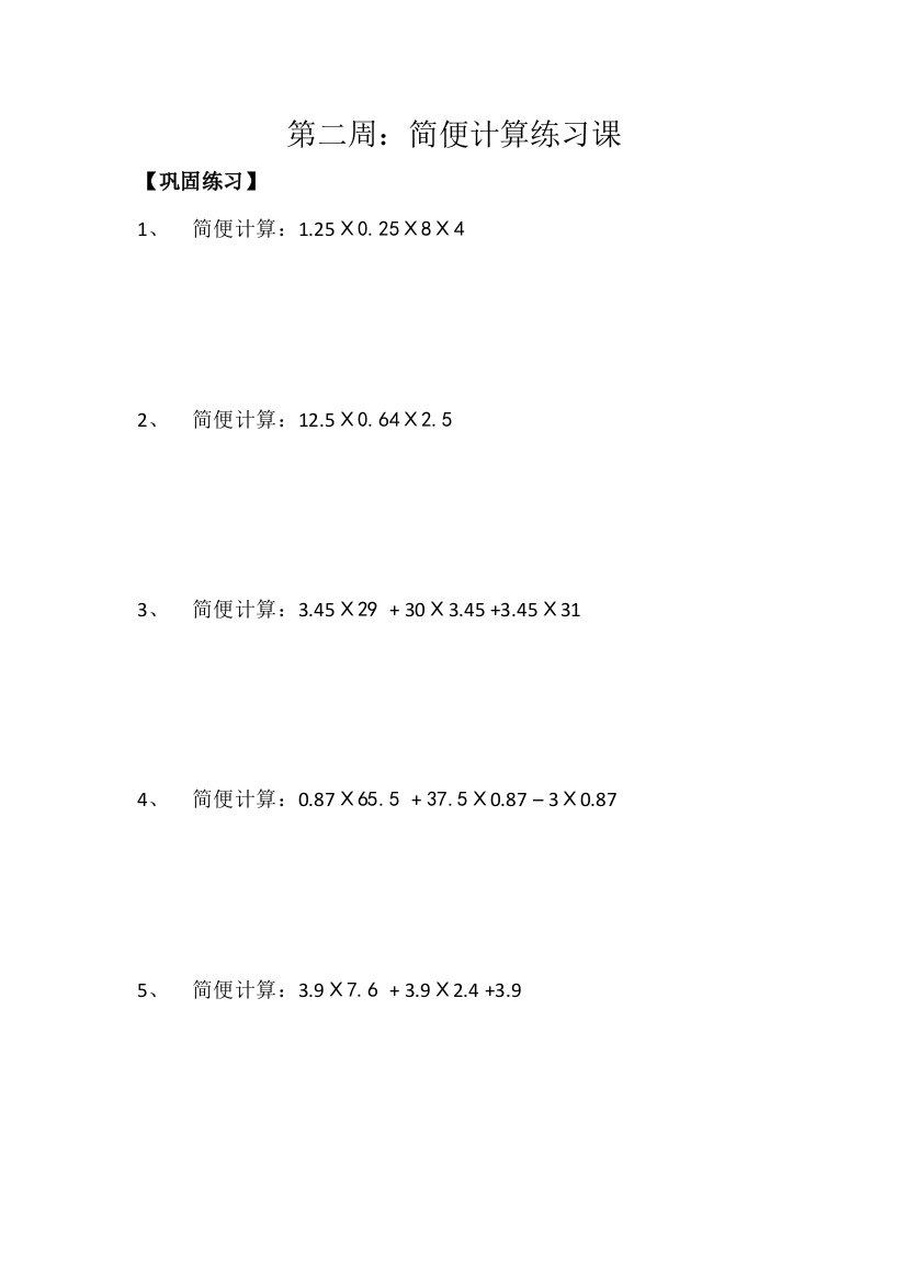 【小学中学教育精选】五年级思维训练第二周：简便计算练习课